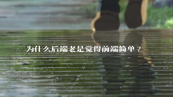 为什么后端老是觉得前端简单?
